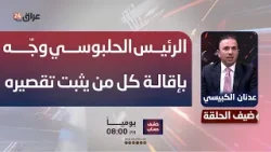 الكبيسي: الرئيس الحلبوسي وجّه بإقالة كل من يثبت تقصيره