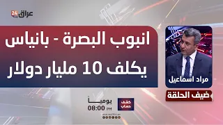 Ismail: The Basra-Baniyas Pipeline Will Cost Iraq $10 Billion