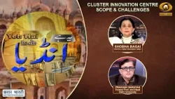 Ye Hai India | ये है इंडिया | CLUSTER INNOVATION CENTRE: SCOPE & CHALLENGES | DD Urdu | 03/03/2026
