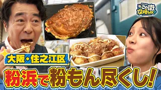 【よゐこ有野】この街、攻略しとく？住吉大社の門前町・粉浜商店街ぶーらぶら ～下町情緒たっぷりの商店街で人情あるれる街の名物おじさん徹底攻略！の巻～