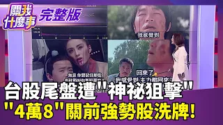 川普揪AI巨頭簽憲法...一頁協議真能管住大風險? Astra喊停Sol接棒! 低價模型只賣旗艦五分之一│【關我什麼事 完整版】陳斐娟 主持│20260930｜三立財經iNEWS