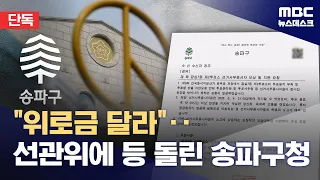 [Exclusive] Songpa District Office Demands 'Compensation' from NEC... Probe Into Ballot Shortage ...