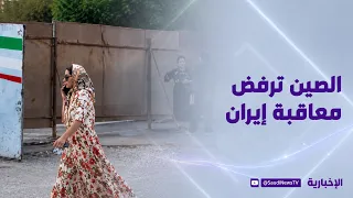 "US Sanctions".. China: Not a Solution for Iran
