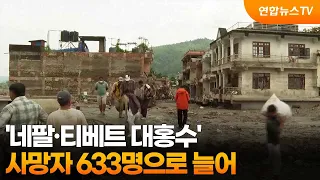 '네팔·티베트 대홍수' 사망자 633명으로 늘어 / 연합뉴스TV (YonhapnewsTV)