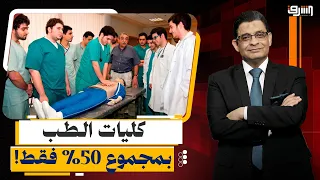 كليات الطب بمجموع 50% فقط!.. قرارات كارثية في انهيار المنظومة الصحية!