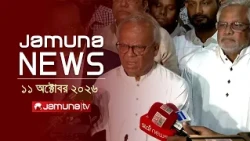 যমুনা নিউজ | Latest News Headlines and Bulletin | Jamuna News | 1 AM | 11 October 2026 | Jamuna TV