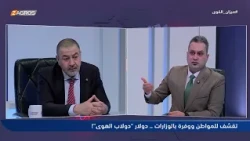 Aras Habib: $152 Million Injected into the Market and Withdrawn in Dinars to Drive Up the Dollar ...