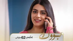 Bwk - Sorani Alqay 62 | بووک - سۆرانی ئەڵقەی ٦٢ Bwk - Sorani Alqay 62 | بووک - سۆرانی ئەڵقەی ٦٢