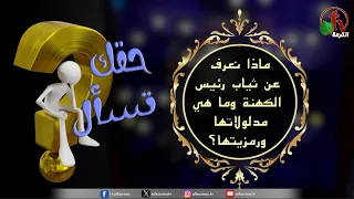 برنامج حقك تسأل -"ماذا نعرف عن ثياب رئيس الكهنة وما هي مدلولاتها ورمزيتها؟" حلقة (226) | قناة الكرمة
