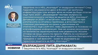 RM TV: Възраждане пита държавата: "Защитена ли е АЕЦ "Козлодуй" от въздушни заплахи?"