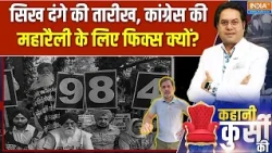 Congress Maharally: सिख दंगे की तारीख, कांग्रेस की महारैली के लिए फिक्स क्यों?| SIR | 1 November