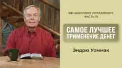 Самое лучшее применение денег | Финансовое управление | Эндрю Уоммак Самое лучшее применение денег | Финансовое управление | Эндрю Уоммак