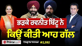 Chajj Da Vichar (2,592) || Ravneet Bittu ਦਾ Diljit ਨਾਲ ਕੀ ਰੌਲ਼ਾ
