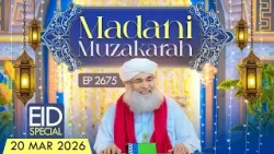 Madani Muzakarah Ep 2675 | 20 Mar 2026 | Eid Special | 1st Shawwal 1447 Hijri | Maulana Ilyas Qadri