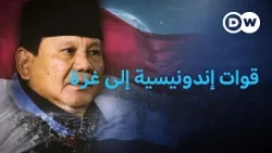 لماذا تريد إندونيسيا إرسال قوات إلى غزة؟  | في عمق الخبر