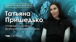 Главный художник «Бирюсинки» Татьяна Пришедько / «Дорогие мои земляки» Главный художник «Бирюсинки» Татьяна Пришедько / «Дорогие мои земляки»