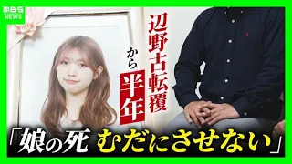 [Thoughts of the Bereaved Family] Six months after the Henoko offshore capsizing: "We will not le...