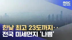 한낮 최고 23도까지‥전국 미세먼지 '나쁨' (2026.03.26/930MBC뉴스)