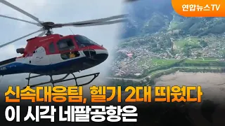 Rapid Response Team Deploys 2 Helicopters... Current Situation at Nepal Airport / YonhapnewsTV