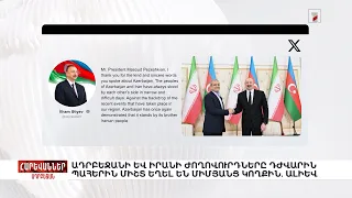 Ադրբեջանի և Իրանի ժողովուրդները դժվարին պահերին միշտ եղել են միմյանց կողքին. Ալիև. «Հարևաններ»