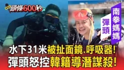 歌手彈頭帛琉潛水遭襲！水下31米被扯面鏡.呼吸器 怒控韓籍導潛「謀殺」【頭條600秒】