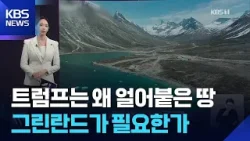 트럼프는 왜 얼어붙은 땅 그린란드가 필요한가 [W 언박싱] / KBS  2026.01.15.