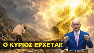 Ο Κύριος έρχεται: αυτό που σε περιμένει δεν περιγράφεται!