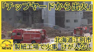 【速報】「チップヤードから出火」…江別市の製紙工場で火事　けが人なし