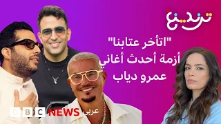 "اتأخر عتابنا" أحدث أغاني عمرو دياب تثير أزمة بين تركي آل الشيخ والشاعر تامر حسين