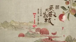7點鐘國劇 《長安的荔枝》 3月5日起 逢星期一至五晚7:00