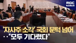 '자사주 소각' 국회 문턱 넘어‥"모두 기다렸다" (2026.02.20/뉴스데스크/MBC)