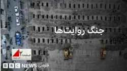 پایان جنگ در نبرد روایت‌ها کجاست؟ صفحه۲