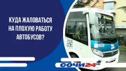 Куда жаловаться на плохую работу автобусов?