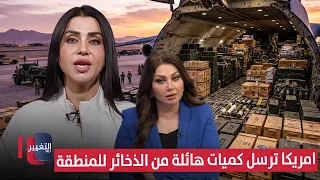 The US sends massive quantities of ammunition to the region.. an expert explains