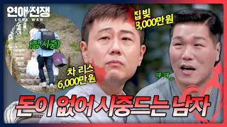 $0 in savings and drowning in debt! Why he chose to be his girlfriend’s 'servant'⁉️ | Love War Ep...