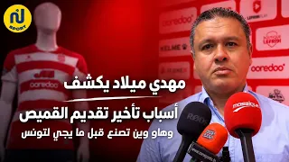 مهدي ميلاد يكشف أسباب تأخير تقديم القميص وهاو وين تصنع قبل ما يجي لتونس