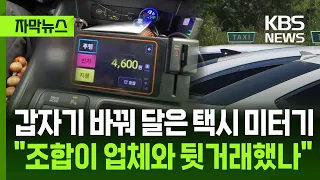 [Subtitled News] Taxis abruptly change meters, "Did the association make a backroom deal with the...