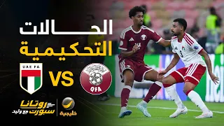 سمير عثمان يختلف مع محمد العبكري حول احتساب ركلة جزاء لصالح منتخب الإمارات ⚽️