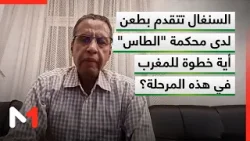 السنغال تتقدم بطعن لدى محكمة "الطاس"..أية خطوة للمغرب في هذه المرحلة؟