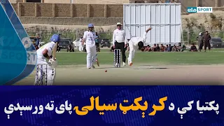 په پکتیا کې د کرېکټ پیل شوې سیالۍ د سرحدي لوبډلې په اتلولۍ پای ته ورسېدې
