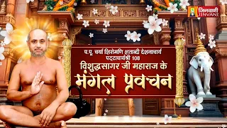 Vishudh Sagar Ji Maharaj Vol 2778 || 01 Aug 2026 || Pravachan @ Jinvani Channel
