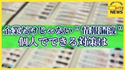 企業だけじゃない“情報漏洩”　個人でできる対策は　ニセアプリ被害を防ぐには