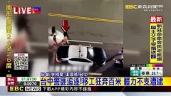 最新》台中警匪追逐！移工狂奔百米 體力不支遭逮@newsebc