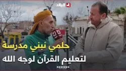 أمنية بسيطة لكن أجرها عظيم? كلمات مؤثرة لبائع الشاي الذي يحلم ببناء مدرسة لتعليم القرآن لوجه الله" ?