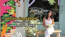 'พริษฐ์ตา​ ธัญญ์สิรินทร์'​ นักจัดดอกไม้แห่ง​ 'Flowers​ ​in​ the​ Mist'