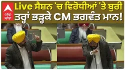 CM Bhagwant Mann | Live ਸੈਸ਼ਨ 'ਚ ਭੜਕੇ CM ਭਗਵੰਤ ਮਾਨ | Angry