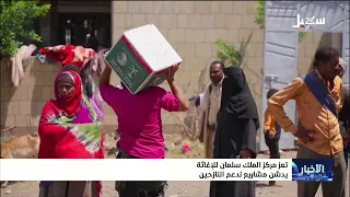 King Salman Humanitarian Aid and Relief Center launches projects to support displaced persons in ...