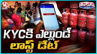 LPG Aadhaar e KYC Deadline This Sunday | V6 Teenmaar