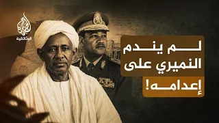 أفكار على حبل المشنقة.. محمود محمد طه | مفكر أعدمه النميري بتهمة الردة