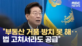 "부동산 거품 방치 못 해‥법 고쳐서라도 공급" (2026.08.13/5시뉴스와경제/MBC)